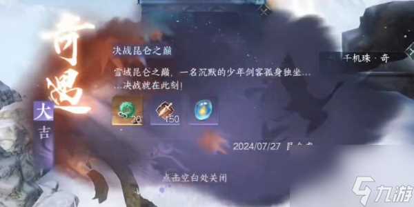 逆水寒手游奇遇决战昆仑之巅攻略