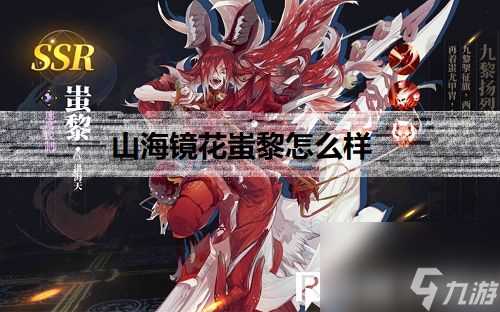 山海镜花蚩黎怎么样-山海镜花蚩黎介绍