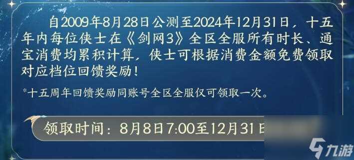 剑网3十五周年冲销赠礼介绍