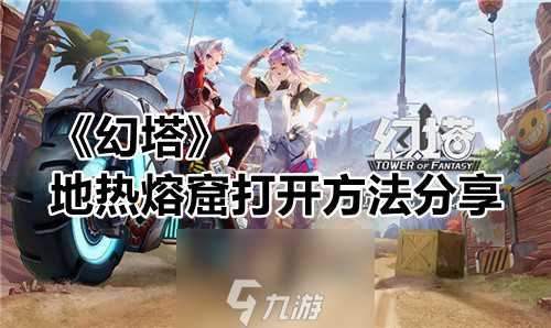 幻塔地热熔窟怎么开 打开方法推荐