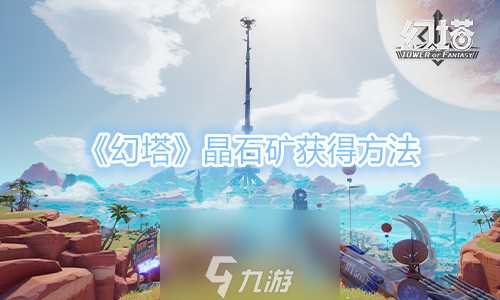 幻塔晶石矿怎么获取 矿石采集在哪里介绍
