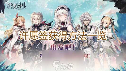 悠久之树许愿签怎么获取 获取方法介绍