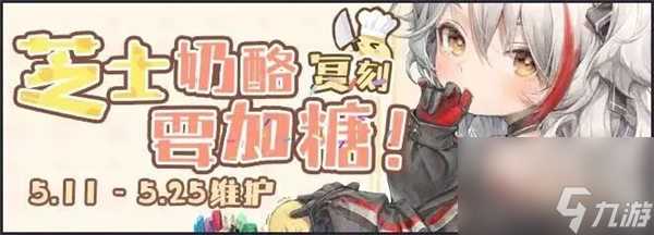 碧蓝航线小萨沃伊怎么获取 碧蓝航线芝士奶酪要加糖复刻活动介绍