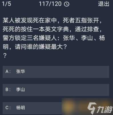 《Crimaster犯罪大师》10月16日每日任务答案