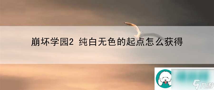 崩坏学园2纯白无色的起点怎么获取 战斗节奏掌控秘诀