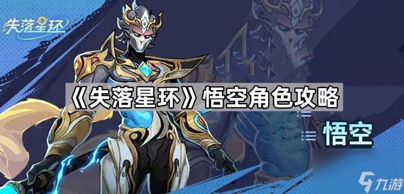 《失落星环》悟空角色攻略