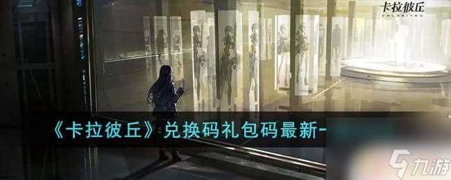 卡拉彼丘兑换码最新 《卡拉彼丘》2023礼包兑换码