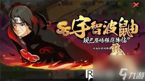 火影忍者宇智波鼬怎么免费获取-火影忍者宇智波鼬免费获取攻略