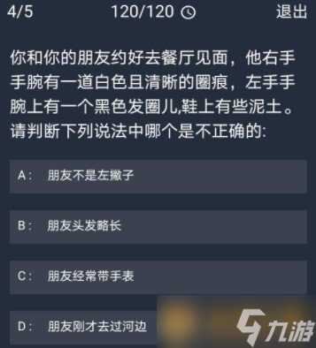 《Crimaster犯罪大师》10月20日每日任务答案