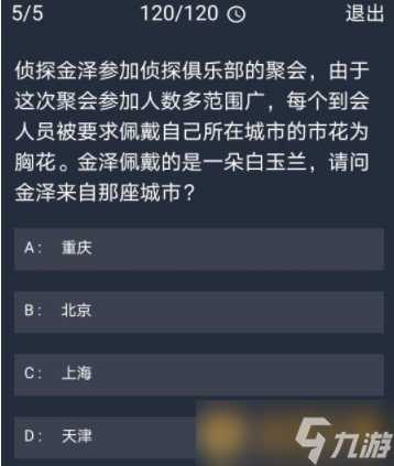 《Crimaster犯罪大师》10月20日每日任务答案