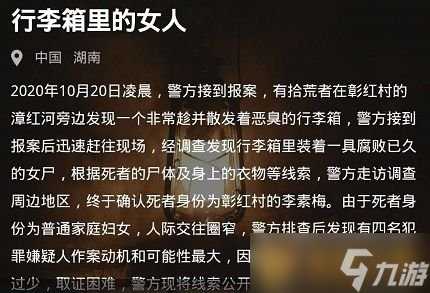 《Crimaster犯罪大师》10月20日行李箱里的女人案件解析