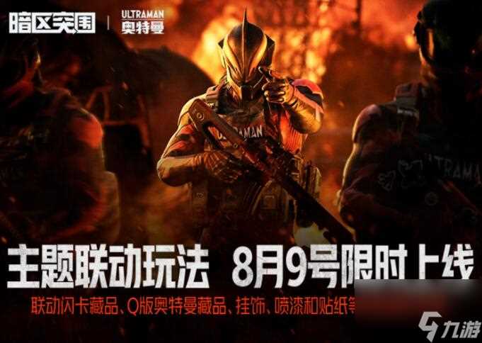 暗区突围奥特曼联动什么时候开始