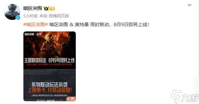 暗区突围奥特曼联动什么时候开始