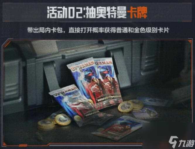 暗区突围奥特曼联动什么时候开始