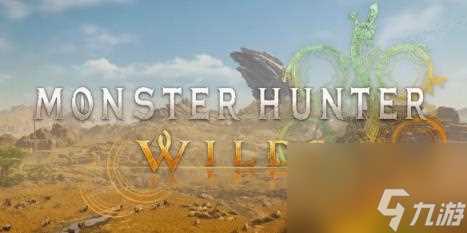 怪物猎人荒野所需配置要求介绍