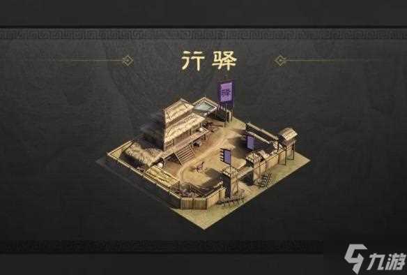 三国谋定天下行驿有什么用 行驿效果介绍