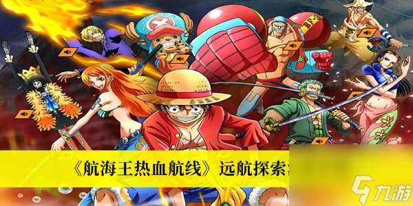 航海王热血航线远航探索活动介绍