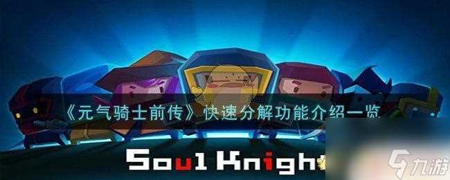 元气骑士前传怎么快速分解 元气骑士前传快速分解功能解析