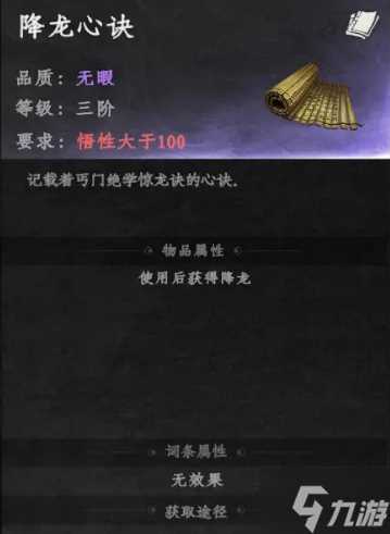 下一站江湖2降龙心诀怎么获取 降龙心诀获取方法