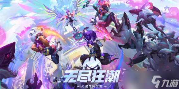 英雄联盟无尽狂潮任务大全