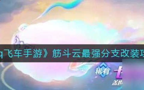 QQ飞车手游麒麟宝宝套装获取攻略 QQ飞车手游攻略推荐