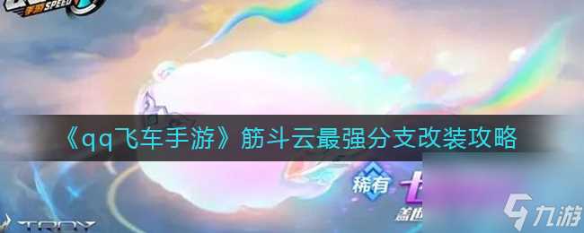 QQ飞车手游麒麟宝宝套装获取攻略 QQ飞车手游攻略推荐