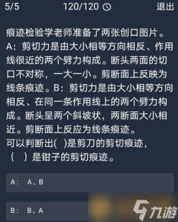 《Crimaster犯罪大师》10月21日每日任务答案