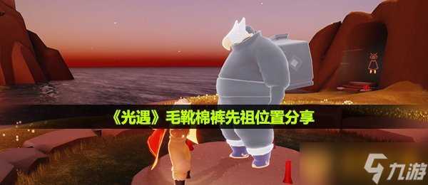 《光遇》毛靴棉裤先祖在哪里推荐