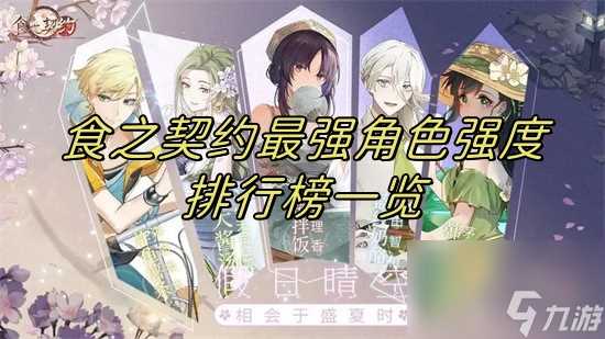 食之契约角色强度排行2024 食之契约最强角色强度排行榜介绍