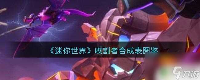 迷你世界收割者 迷你世界收割者合成图鉴