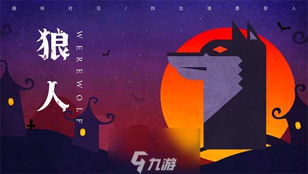 狼人杀怎么玩  狼人杀高阶套路解读