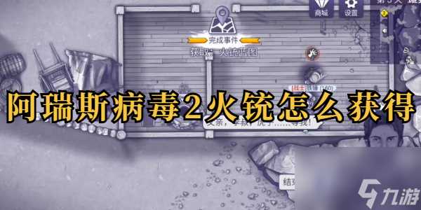 阿瑞斯病毒2火铳怎么获取