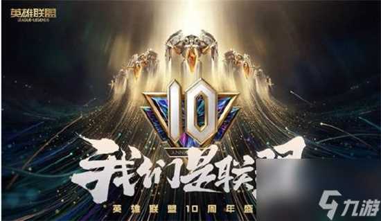 lol10周年个人趣味数据在哪看lol10周年个人趣味数据查看方法