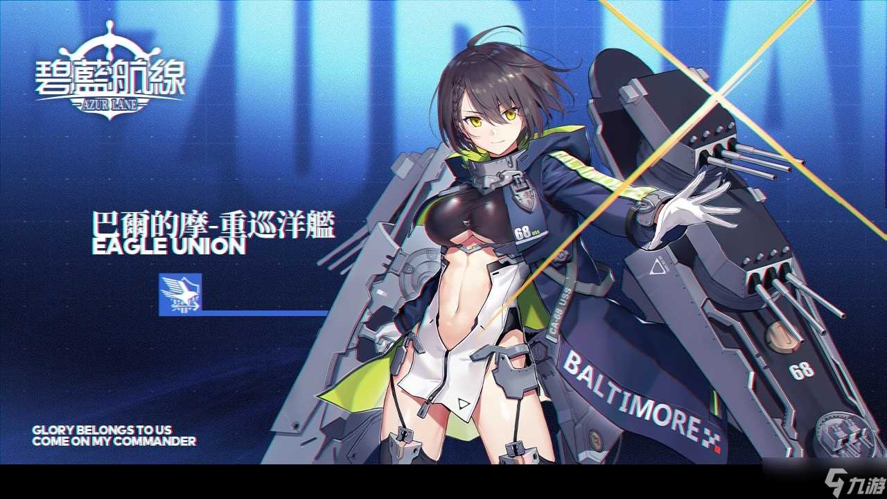 《碧蓝航线》将开启限时活动 箱庭疗法  新增阿拉巴马、巴尔的摩、棘鳍等舰船