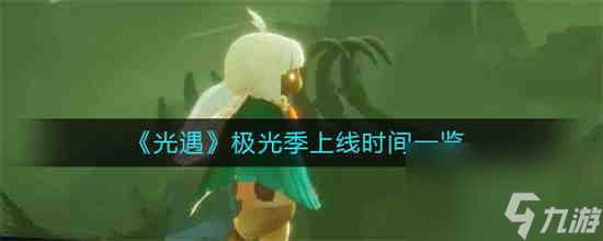 光遇极光季什么时候上线 光遇极光季上线时间介绍