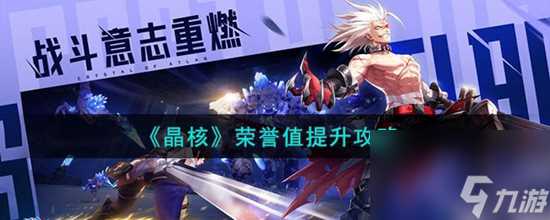 晶核的荣誉值怎么提升 荣誉值提升攻略