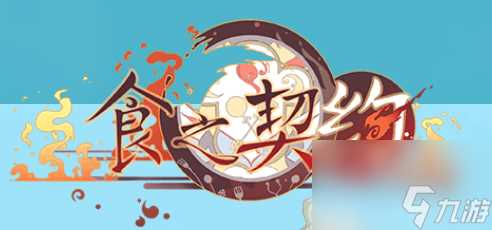 《食之契约》怎么获取灵火种