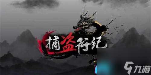 捕盗行纪兑换码2024有什么