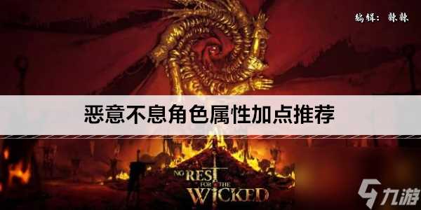 恶意不息角色属性加点推荐