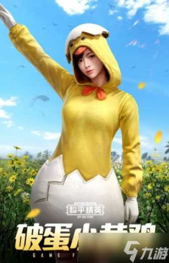 《和平精英》SS10赛季破蛋小黄鸡皮肤外观欣赏