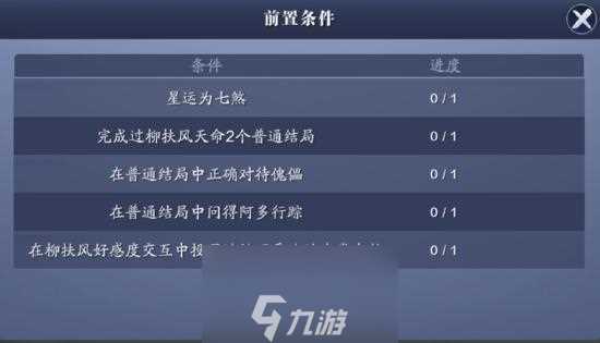 天涯明月刀手游柳扶风天命任务怎么做 任务开启方法与攻略