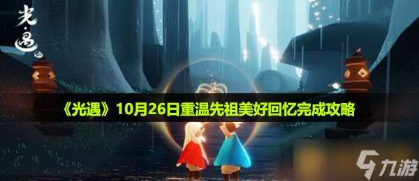 《光遇》10月26日重温先祖美好回忆完成攻略