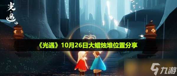 《光遇》10月26日大蜡烛堆在哪里推荐