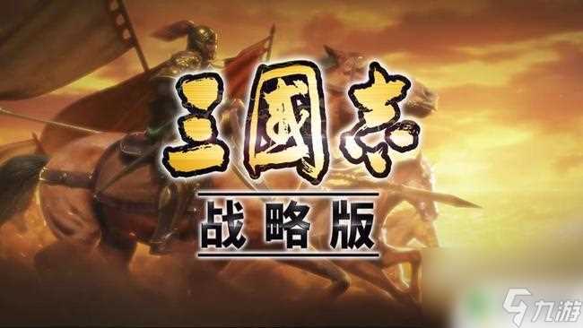 三国志战略版爆仓升8本详细攻略 三国志战略版八本爆仓技巧推荐
