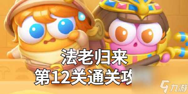 保卫萝卜4法老归来第12关金萝卜技巧