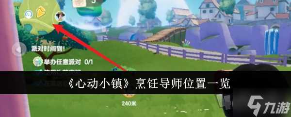 心动小镇烹饪导师在什么在哪里 心动小镇烹饪导师在哪里推荐