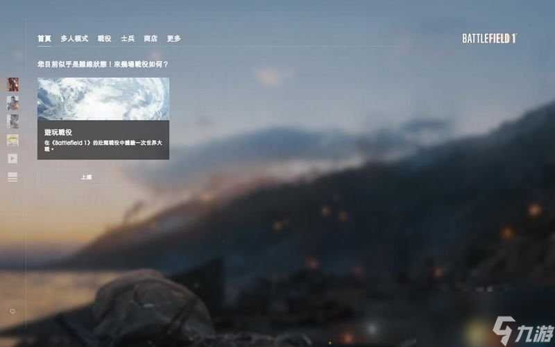 战地1 图文攻略 全战役流程及兵种和系统模式解析