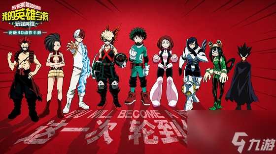 我的英雄学院 最强英雄手游 一款很燃很热血的动作类角色扮演游戏
