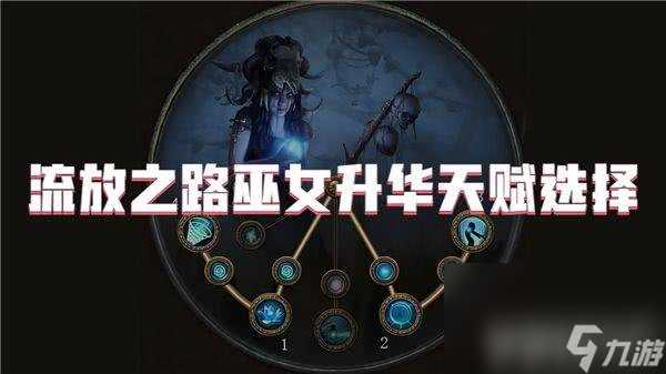 流放之路巫女升华天赋需要怎么来选择 天赋选择指南