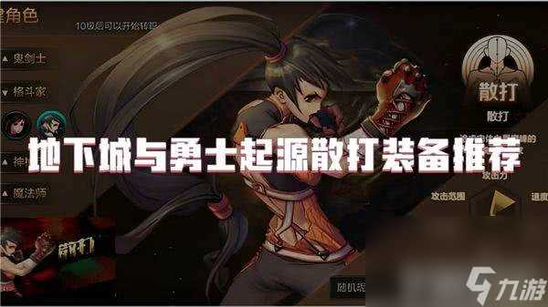 地下城与勇士起源散打装备都有什么可以选择 散打装备介绍
